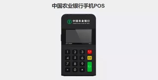 農(nóng)行也辦理mPOS？這是要和三方搶市場的節(jié)奏還是另有隱情?