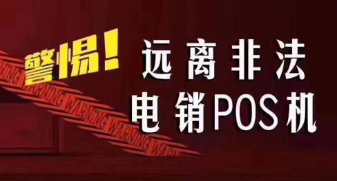 接到讓你換低費率pos機的電話，千萬別信！